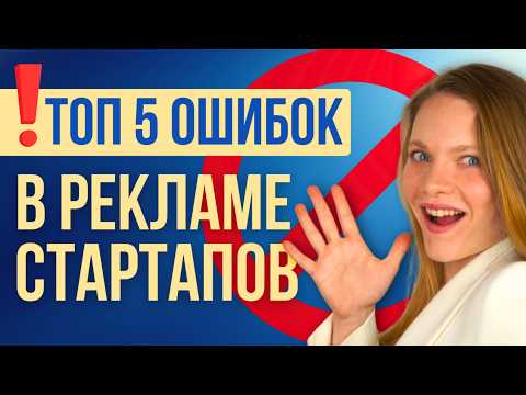 Видео: КЛЮЧЕВЫЕ ОШИБКИ в Рекламе, которые похоронят ваш бизнес. Как настроить таргет для стартапа?