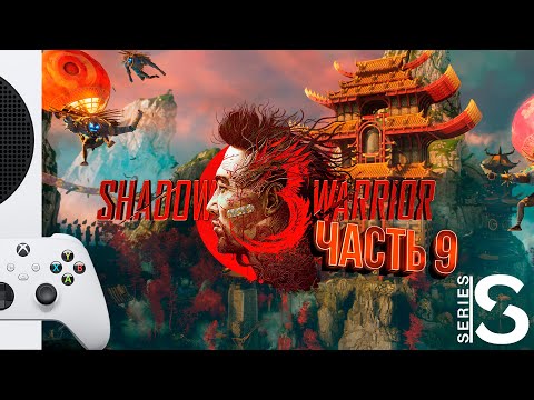 Видео: Shadow Warrior 3 - Прохождение - Часть 9: Лесная Братва [XBOX SERIES S]