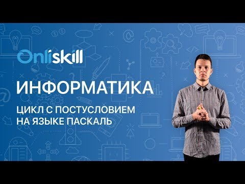 Видео: Информатика 8 класс: Цикл с постусловием на языке Паскаль