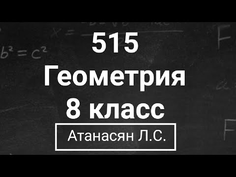 Видео: ГДЗ по геометрии | Номер 515 Геометрия 8 класс Атанасян Л.С. | Подробный разбор
