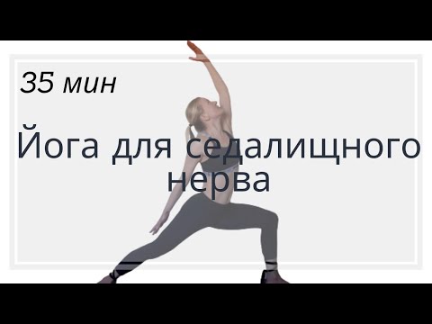 Видео: Йога для седалищного нерва | Йога вечером | Йога для начинающих | Йога при сидячей работе
