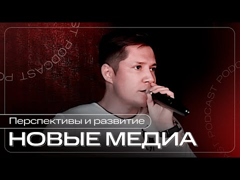 Видео: Новые медиа что это такое перспективы развития и Ресурсный центр