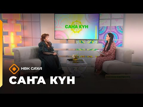 Видео: «Саҥа Күн»   (08.11.25)