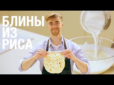 Видео: Рисовые блины за 20 минут. Рецепт без глютена и лактозы