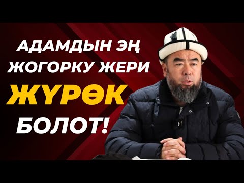 Видео: ЖҮРӨКТҮ ДАЙЫМА ЫЙМАН МЕНЕН ТҮЗДӨП ТУР! САГА КЕРЕКТҮҮ САБАК! Устаз Эрмек Тынай уулу