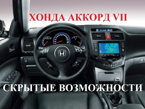 Видео: Скрытые возможности Хонда Аккорд 7 особые функции о которых вы возможно не знали