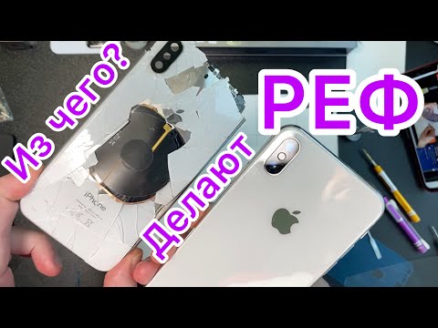 Видео: Из чего делают Реф - Восстановленный Айфон!