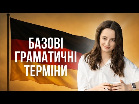 Видео: Німецька з нуля: ВІД ЗВУКІВ ДО РЕЧЕНЬ