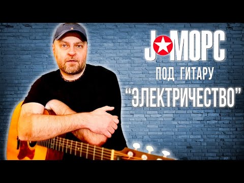 Видео: J:МОРС под гитару - Электричество (#челлендж2021)