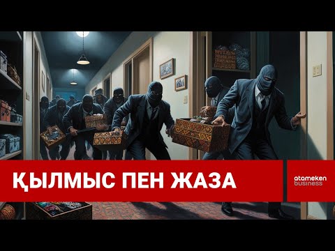 Видео: Ауыр қылмыстық топтың ішінде дәрігерлер мен нотариустар жүр / ШЫНЫ КЕРЕК / SHYNY KEREK / 17.09.24