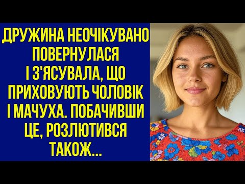 Видео: Дружина неочікувано повернулася і з'ясувала, що приховують чоловік і мачуха. Побачивши це розлютився