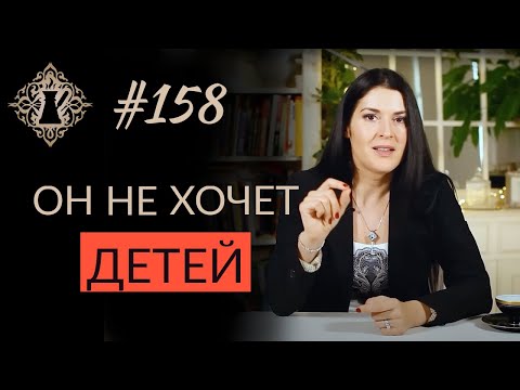 Видео: МУЖЧИНА НЕ ХОЧЕТ ДЕТЕЙ. Что делать? Страх иметь детей. #Адакофе 158