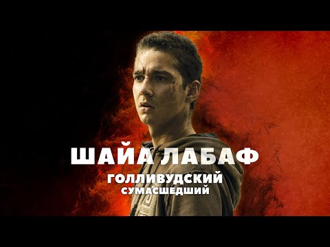 Видео: Голливудский сумасшедший - Шайа ЛаБаф