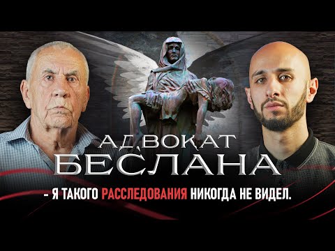 Видео: Правда Беслана. Откровения адвоката. Таймураз Чеджемов на SVD PODCAST.