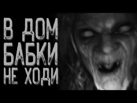 Видео: Не ходи в гости к - Бабка | Страшные истории | Истории на ночь | Страшилки на ночь