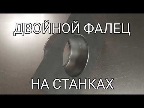 Видео: Врезка трубы в лист. Способ 2
