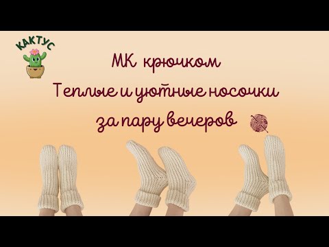 Видео: 🧦 Подробный МК крючком - Теплые и уютные носочки за пару вечеров.