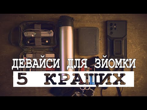 Видео: ТОП-5 кращих девайсів які неочікуванно корисні для зйомок