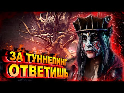 Видео: НАКАЗАЛ ЗА ТУННЕЛИНГ | Dead by daylight | Дбд | Dbd