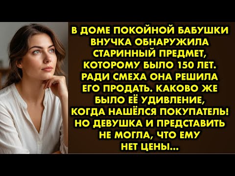 Видео: В доме покойной бабушки внучка обнаружила старинный предмет, которому было сто пятьдесят лет. Ради