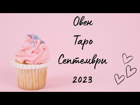 Видео: Овен ♈ Таро ❤️ Душата вече е простила! Септември 2023