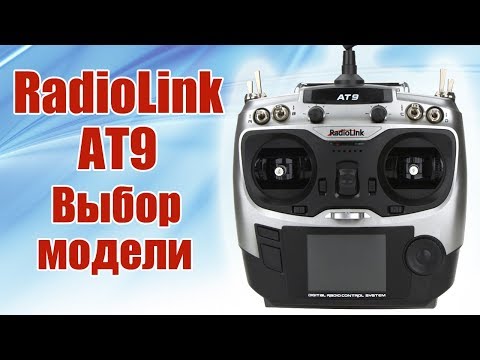Видео: Radiolink AT9. Выбор модели | Хобби Остров.рф