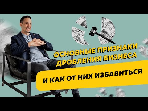 Видео: Основные признаки дробления бизнеса и как избежать проблем с налоговой при дроблении