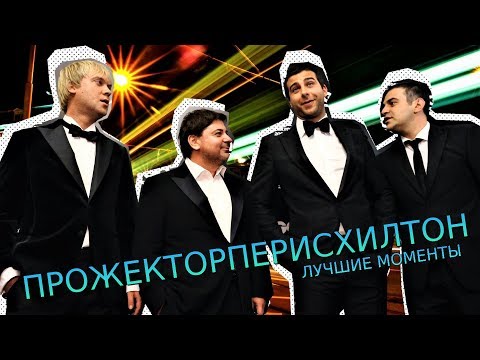 Видео: ПРОЖЕКТОРПЕРИСХИЛТОН НАРЕЗКА ЛУЧШИХ МОМЕНТОВ #5