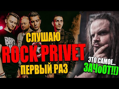 Видео: ПЕРВЫЙ РАЗ смотрю видосы ROCK PRIVET