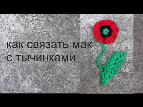 Видео: Как связать мак  крючком  с тычинками узоры крючком схемы крючком Вяжем по схемам