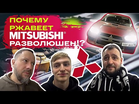 Видео: Почему ржавеет Mitsubishi разволюшен?