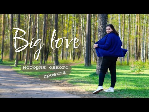 Видео: Кардиган Big Love. История одного проекта