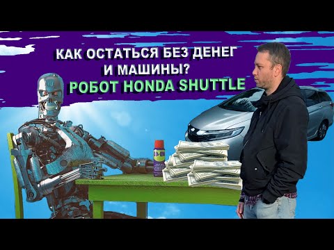 Видео: Купил Хонду на роботе, встрял на деньги. Посмотри и задумайся, стоит ли оно того? Батарейка 25