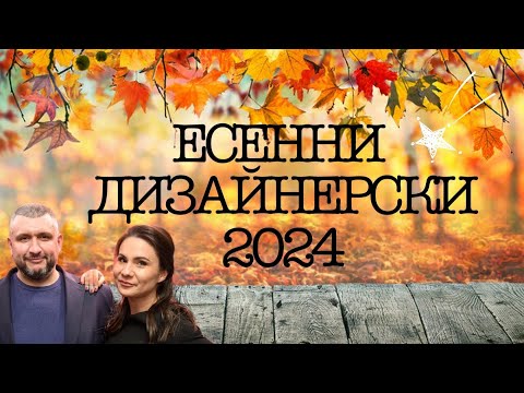 Видео: Епизод 83. Топ дизайнерски парфюми за есента! 2024