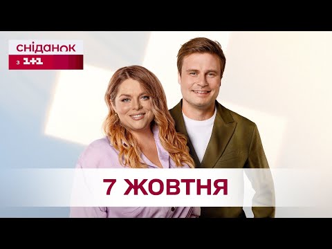 Видео: Сніданок з 1+1 Онлайн! за 7 жовтня