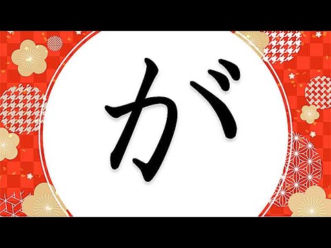 Видео: Японский язык,Хирагана 6,ГА,ГИ,ГУ,ГЭ,ГО,ДЗА,ДЗИ,ДЗУ,ДЗЭ,ДЗО!