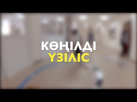 Видео: ONE MINUTE DIGEST || КӨҢІЛІДІ ҮЗІЛІС