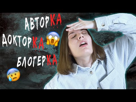 Видео: ФЕМИНИТИВЫ УНИЧТОЖАЮТ РУССКИЙ ЯЗЫК?