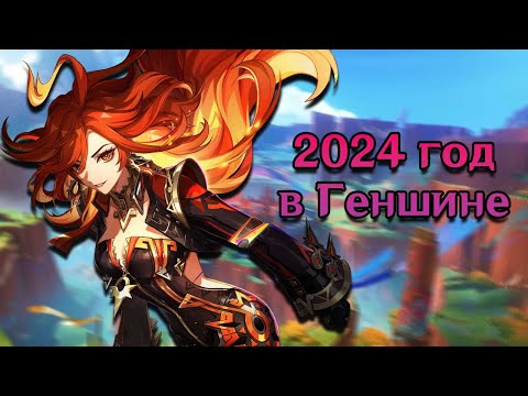 Видео: Каким был Геншин в 2024 году? Рекап 2024