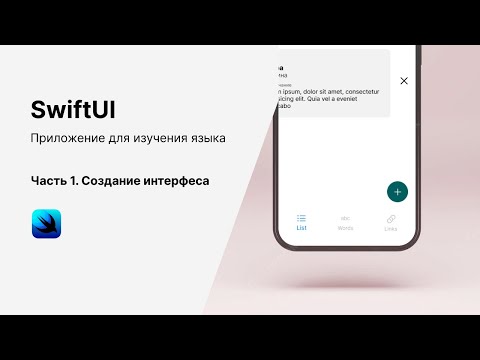 Видео: SwiftUI. Пишем приложения для изучения языка. Часть 1