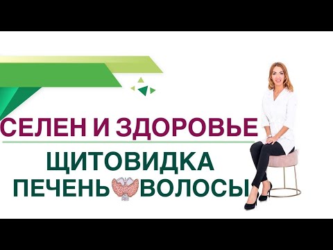 Видео: 💊 Селен. Щитовидная железа. Кожа. Печень. Сахар крови. Врач эндокринолог, диетолог Ольга Павлова