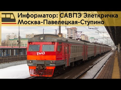Видео: Информатор: Москва-Павелецкая-Ступино