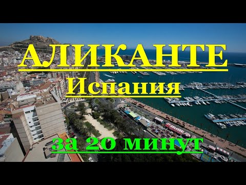 Видео: ИСПАНИЯ: Аликанте (Alicante) за 20 минут. Жемчужина Коста Бланки.