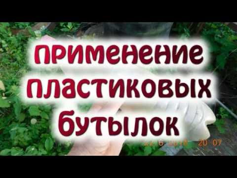 Видео: Применение пластиковых бутылок на садовом участке.