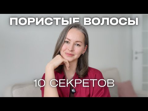 Видео: ВСЕ СЕКРЕТЫ ухода за ПОРИСТЫМИ волосами | пушистые непослушные волосы