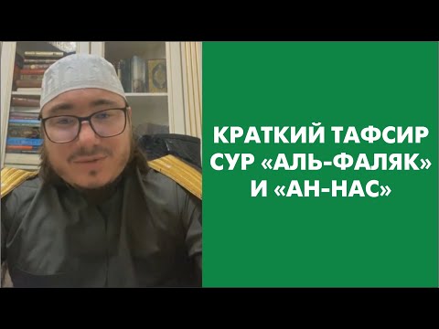 Видео: Краткий тафсир сур «Аль-Фаляк» и «Ан-Нас»