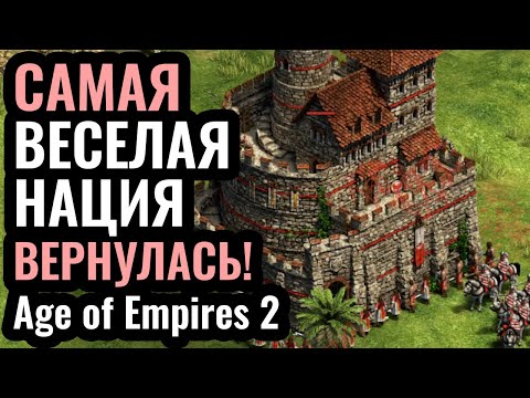 Видео: НОВЫЙ ПАТЧ РАДУЕТ! Самая ВЕСЕЛАЯ цивилизация ВЕРНУЛАСЬ в Age of Empires 2: Поляки и Фольварки
