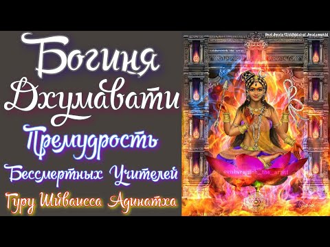 Видео: Богиня Дхумавати - премудрость бессмертных учителей, карма йоги, духов живых и мертвых существ.
