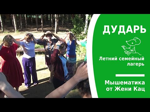 Видео: Народная игра "дударь" Семейный лагерь Жени Кац. Подвижные игры для детей и взрослых