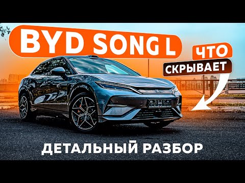 Видео: Что скрывает BYD Song L? Детальный разбор